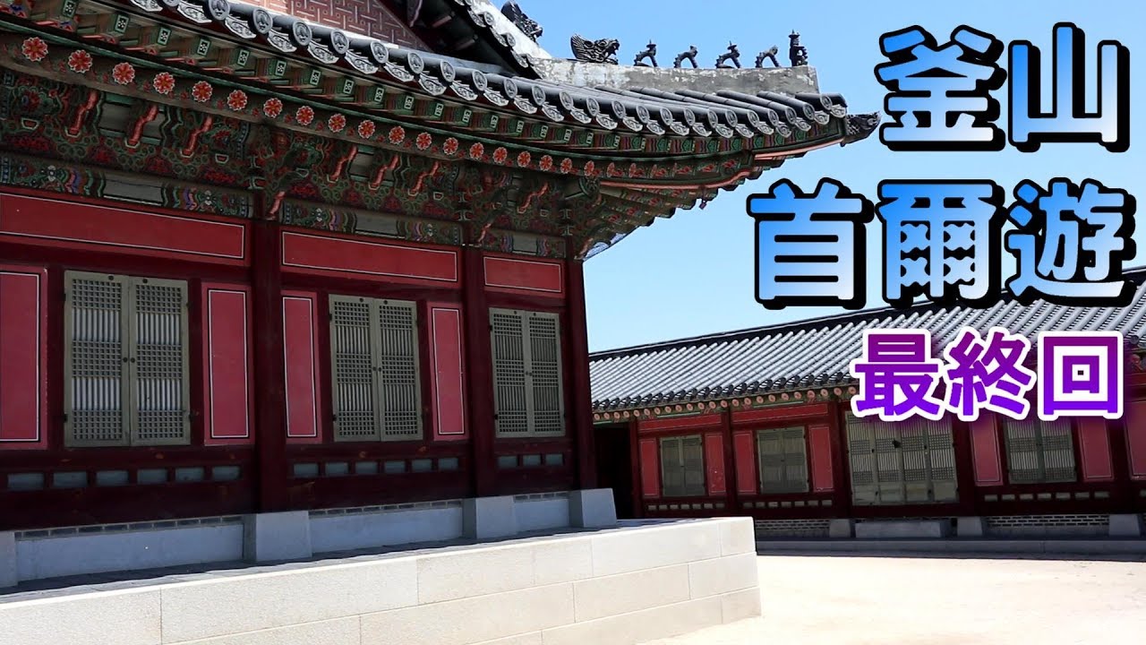 【小旺釜山首爾遊】大瓦房醬油蟹｜滿足五香豬蹄｜南大門市場｜朝鮮炭火燒烤｜廣藏市場｜陳玉華一隻雞｜首爾自由行｜首爾美食