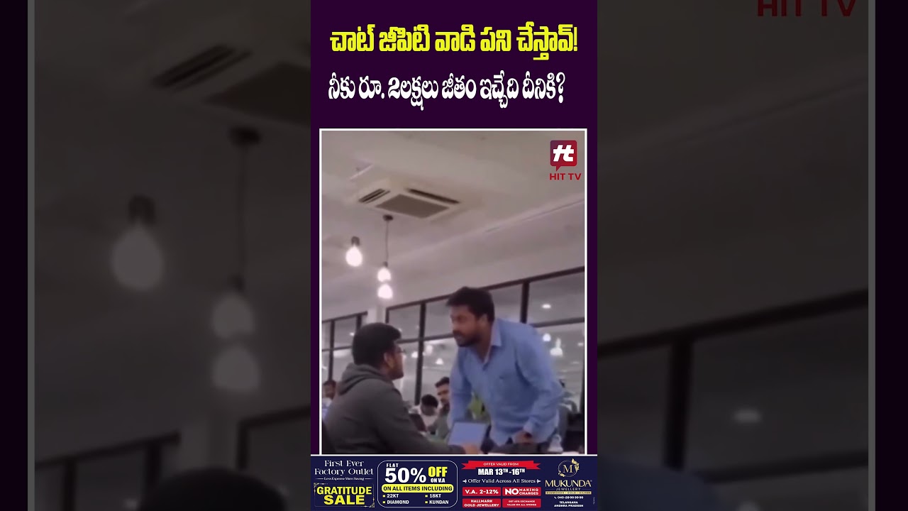 చాట్ జీపిటి వాడి పని చేస్తావ్! | #latestnews #viralshort #software #chatgpt #hittvtelugunews