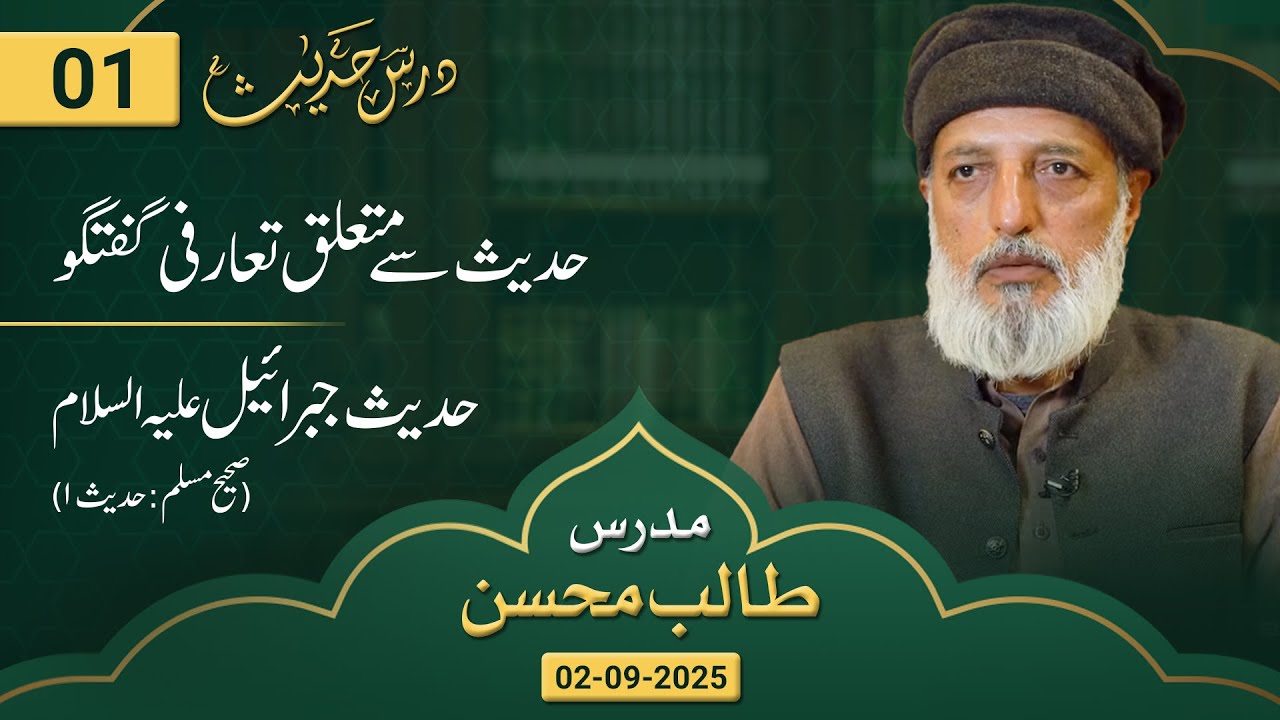 Dars-e-Hadith | An Introductory Discussion on Hadith | Sahih Muslim: 01 |  Talib Mohsin