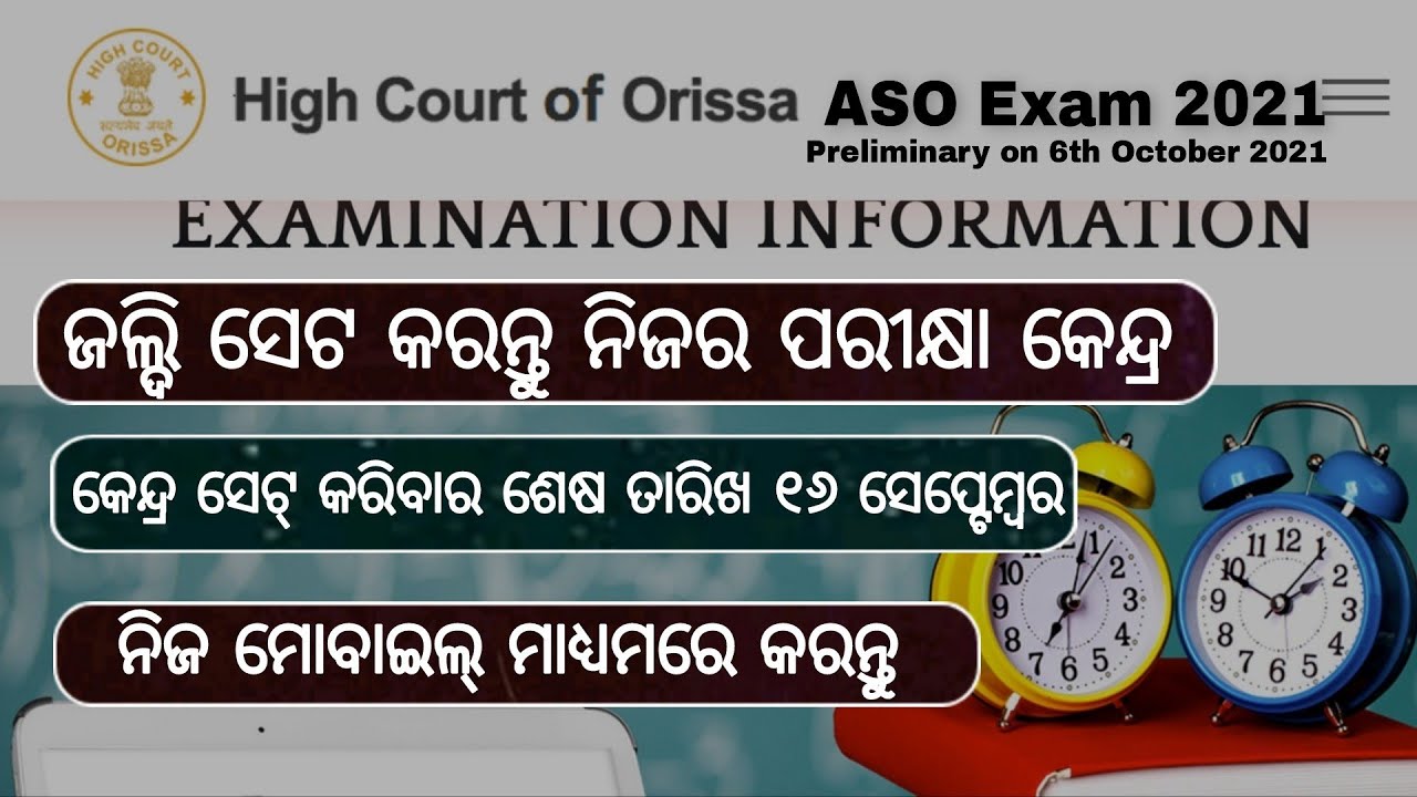 Orissa High Court ASO Exam 2021-Set Exam Centre Preference easily | OHC ASO Exam 2021 Exam Centre