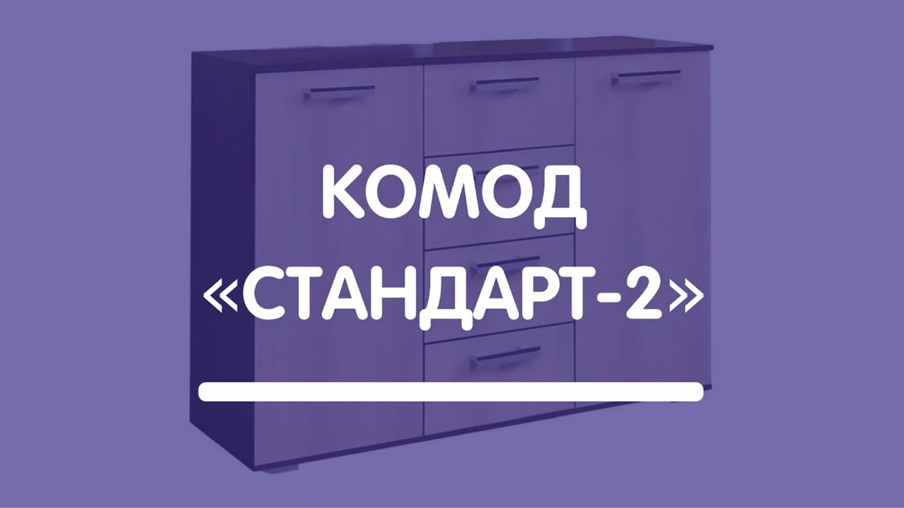 Комод &laquo;Стандарт-2&raquo;