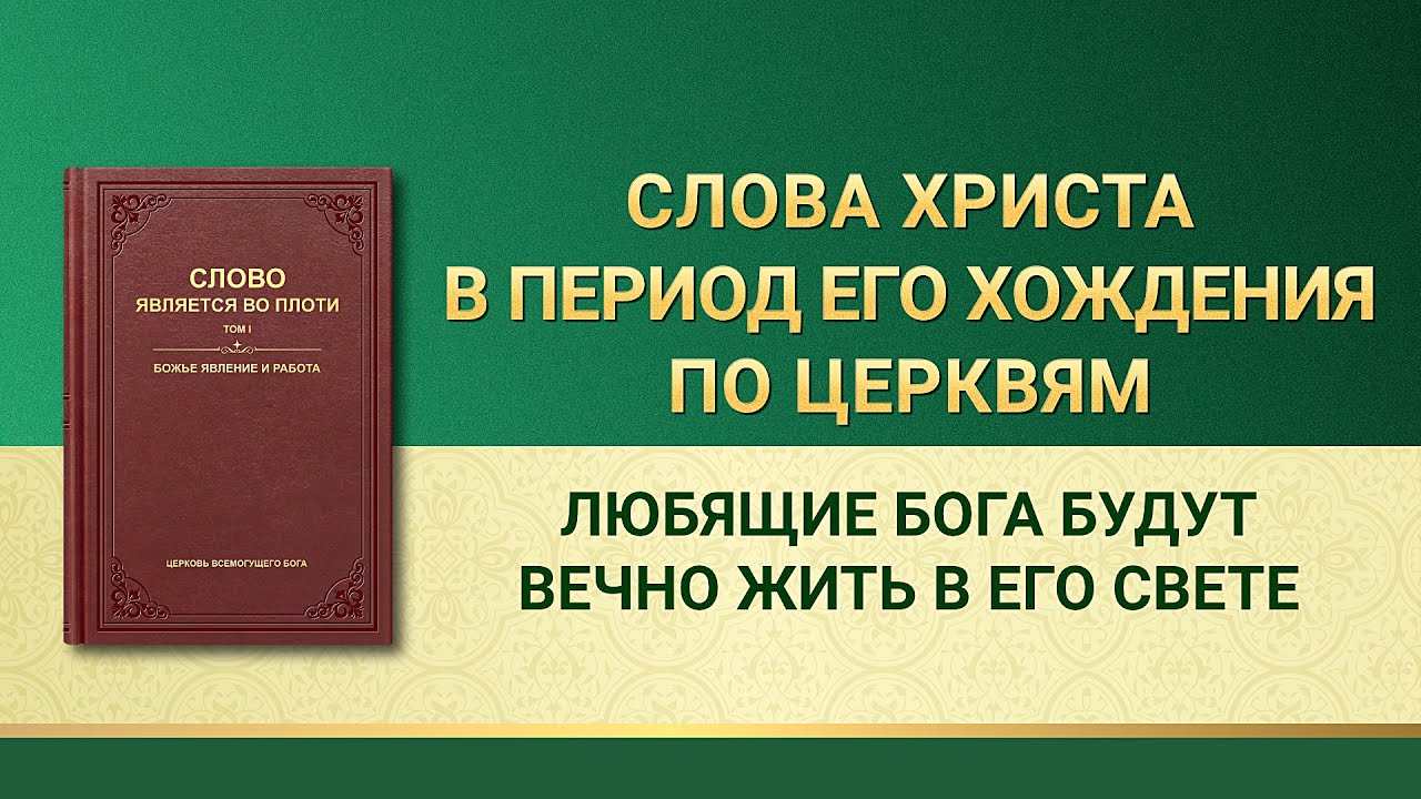 Слово Всемогущего Бога | Любящие Бога будут вечно жить в Его свете