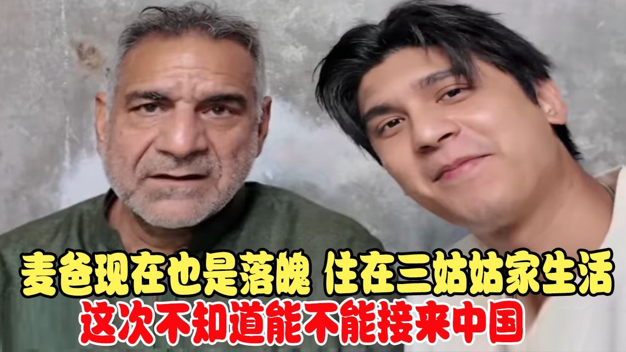 麦爸现在也是落魄，住在三姑姑家生活，这次不知道能不能接来中国 #中巴混血儿 #混血儿 #混血儿麦子