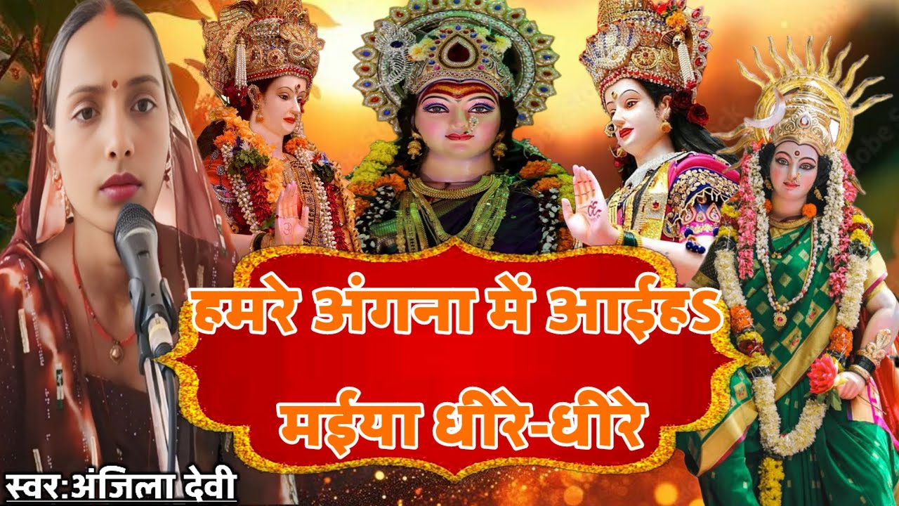 हमरे अंगना में आईहS मईया धधीरे-धीरे।। Hamare Anganwa   Me Aiha Maiya Dhire-Dhire @shivguru121