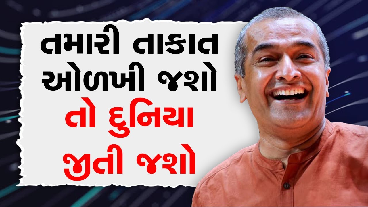 તમારી તાકાત ઓળખી જશો તો દુનિયા જીતી જશો BY Sanjay Raval #motivation #sanjayraval