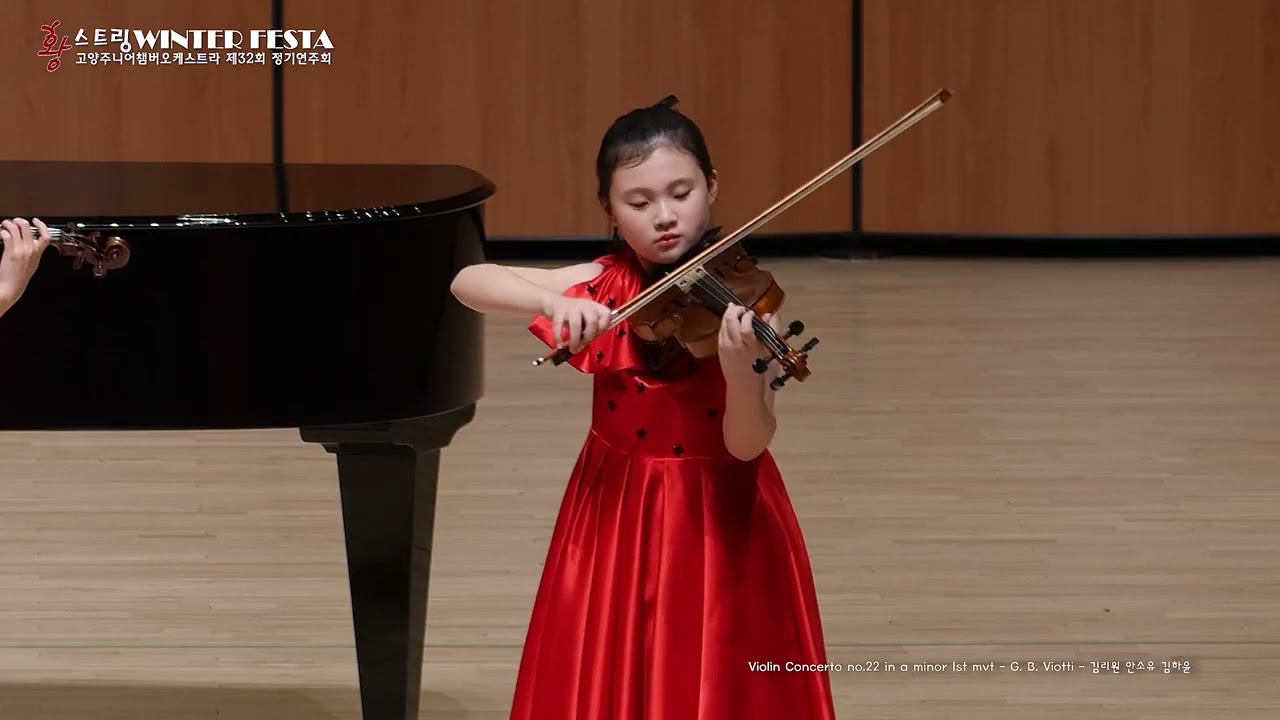 황스트링 2026 WINTER FESTA 17 Violin Concerto no 22 in a minor 1st mvt   G  B  Viotti   김리원 안소유 김하윤