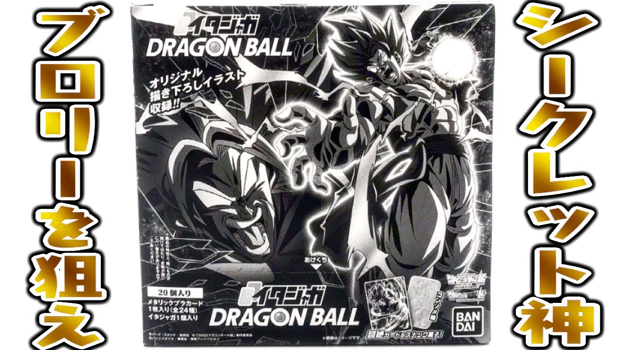 このシークレットは最高すぎるわ！イタジャガ DRAGON BALL 1BOX 開封レビュー【食玩】ブロリー５枚出したい！！