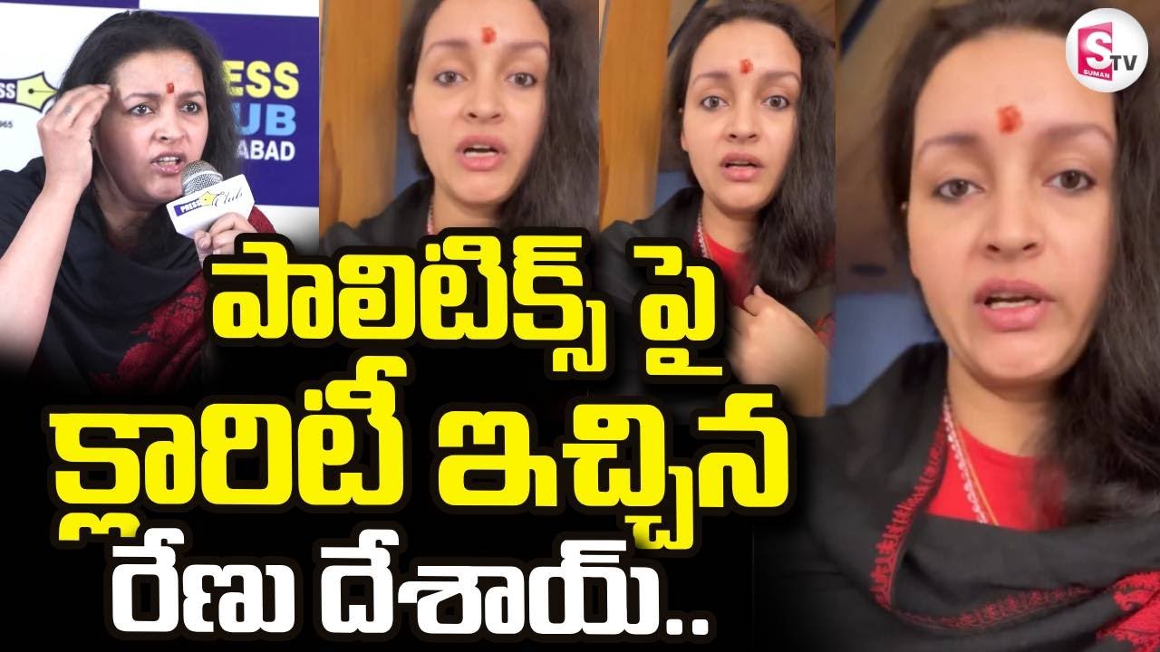 Renu Desai Reacts to Press Meet Controversy LIVE🔴: పాలిటిక్స్‌పై రేణూ దేశాయ్ | SumanTV Janaki