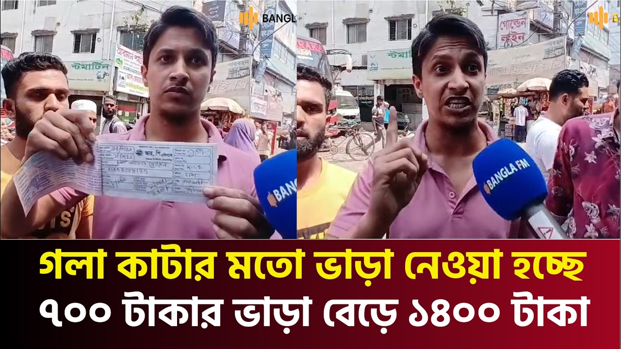 গলা কা'টা'র মতো ভাড়া নেওয়া হচ্ছে: ৭০০ টাকার ভাড়া বেড়ে ১৪০০ টাকা