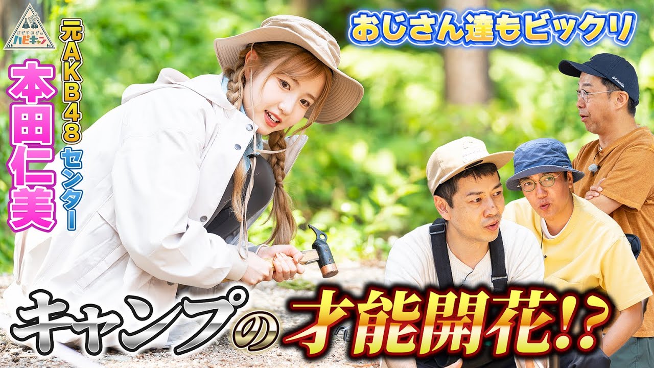 【本田仁美×キャンプ】一周回って王道キャンプ第2話【おぎやはぎのハピキャン】