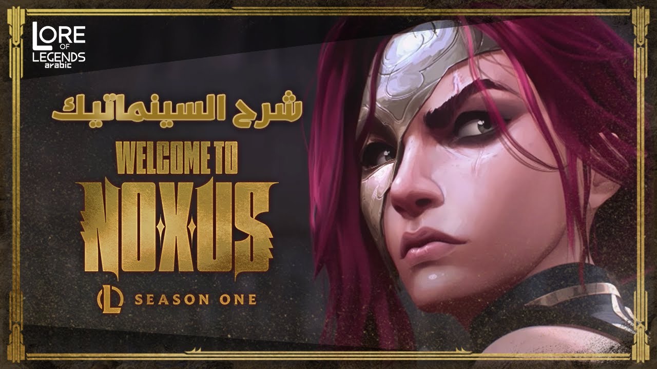 شرح قصة سينماتيك Welcome to Noxus - Bite Marks سيزون 1 | League of Legends