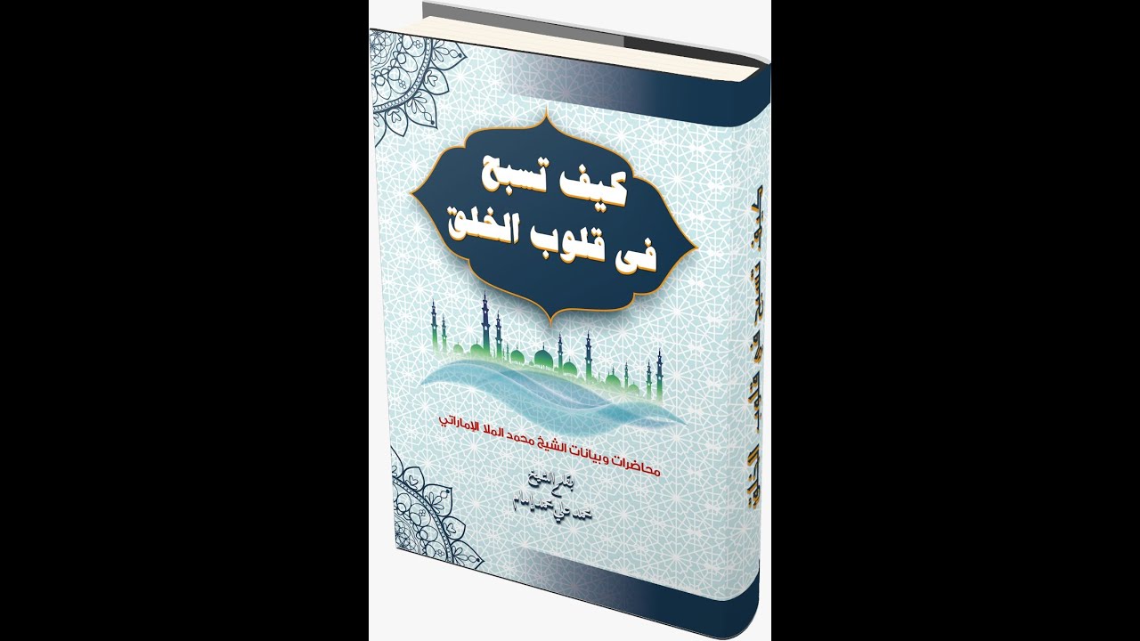بيان( رقم ٣ ) لفضيلة الشيخ محمد الملا الإماراتي (سورة الكهف جـ ١ ) @ قناة المبلغين عن رب العالمين @