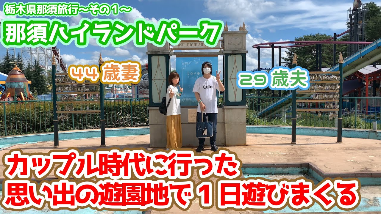 【那須ハイランドパーク】カップル時代に行った思い出の遊園地で1日遊びまくる【15歳差夫婦の那須旅行〜その１】
