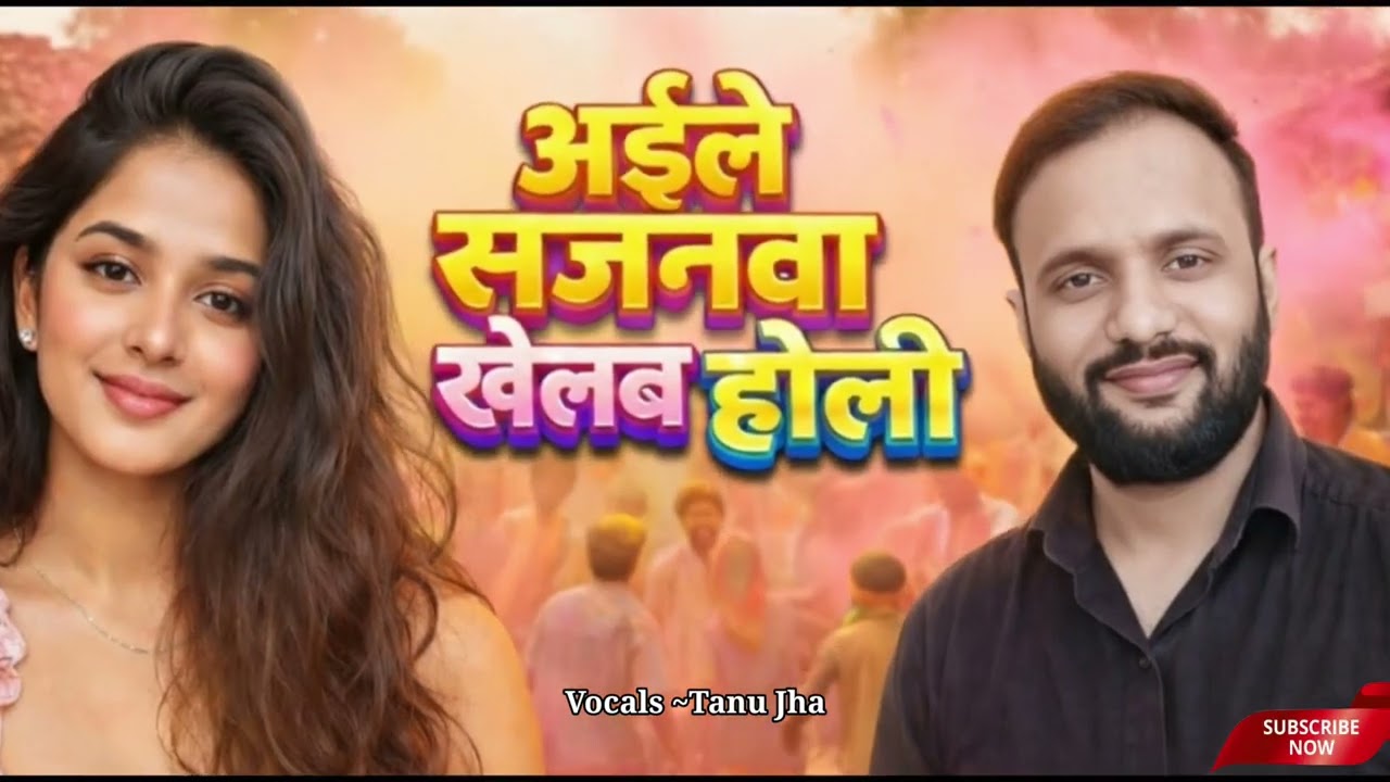 अइले अइले हो सजनवा खेलब होरी || Vocale Tanu Jha || New Holi Geet || Jeetu Lal Music World