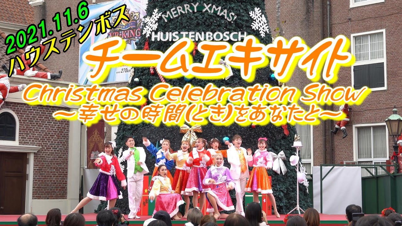 チームエキサイト 🕺 Christmas Celebration Show ～幸せの時間(とき)をあなたと～ 💃 リメイク版 🎅