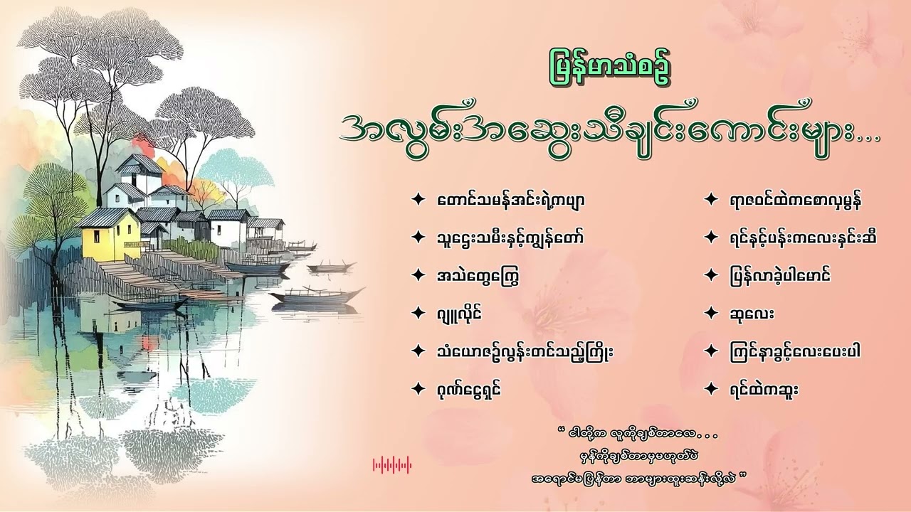 မြန်မာသံစဉ်အလွမ်းတေးသီချင်းကောင်းများ(၁)
