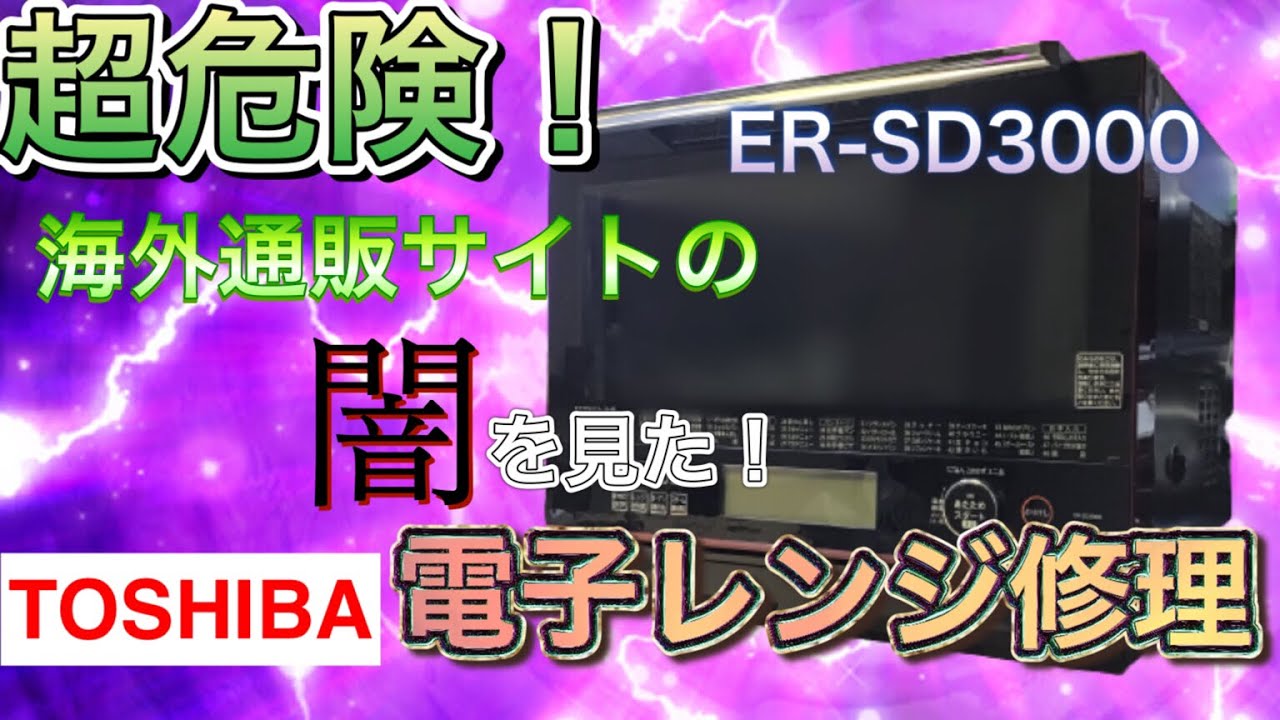 【ジャンク？】故障した電子レンジの修理に挑戦。激ヤバジャンク部品？が着弾！？【ER-SD3000】