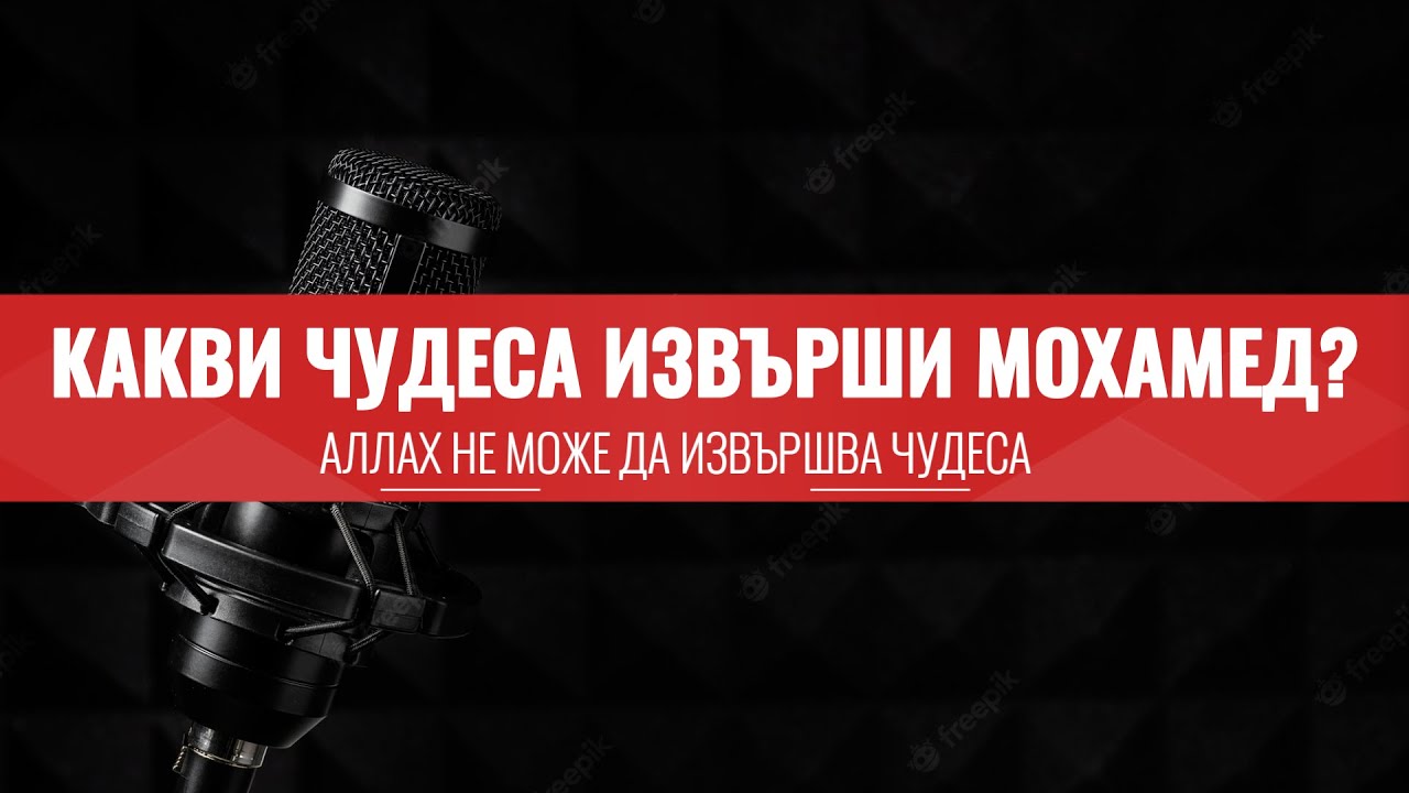 Чудесата които Мохамед извърши? - Sahih Sunay