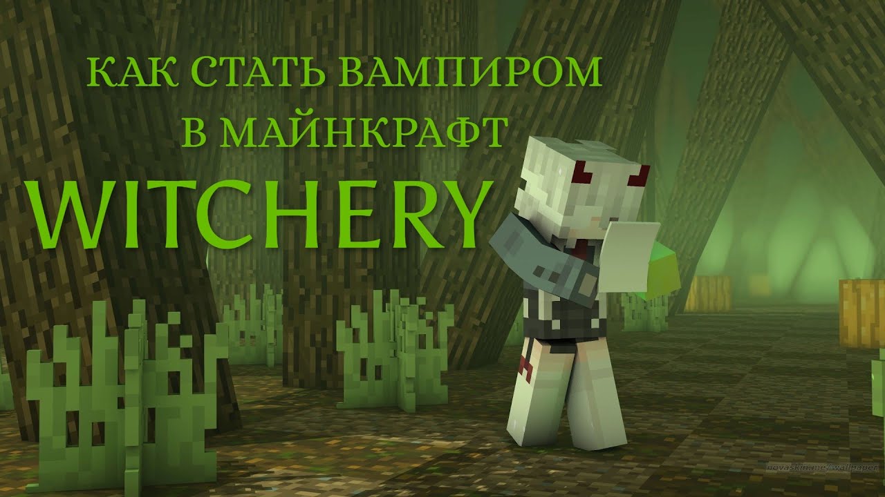 ГАЙД | КАК СТАТЬ ВАМПИРОМ В МАЙНКРАФТ С МОДОМ WITCHERY | ВИТЧЕРИ