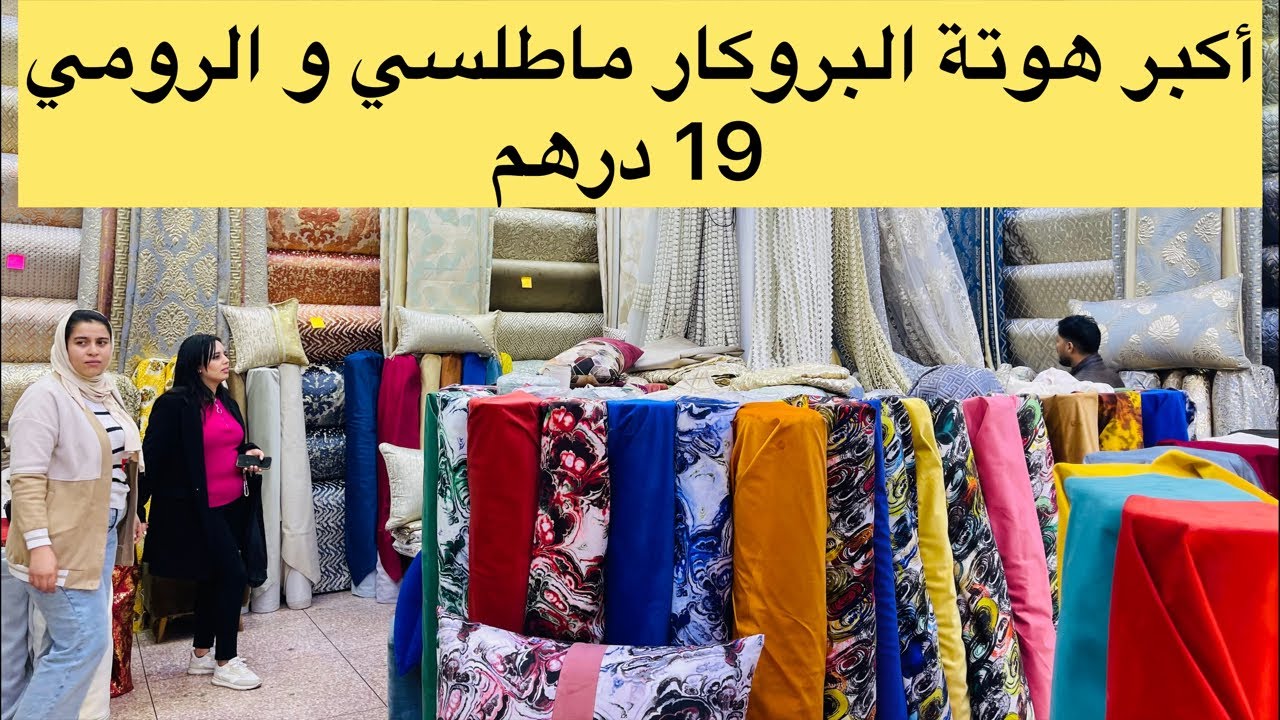 أكبر هوتة في تاريخ طلامط البروكار ماطلاسي و الرومي 19 درهم العرض ليوم واحد