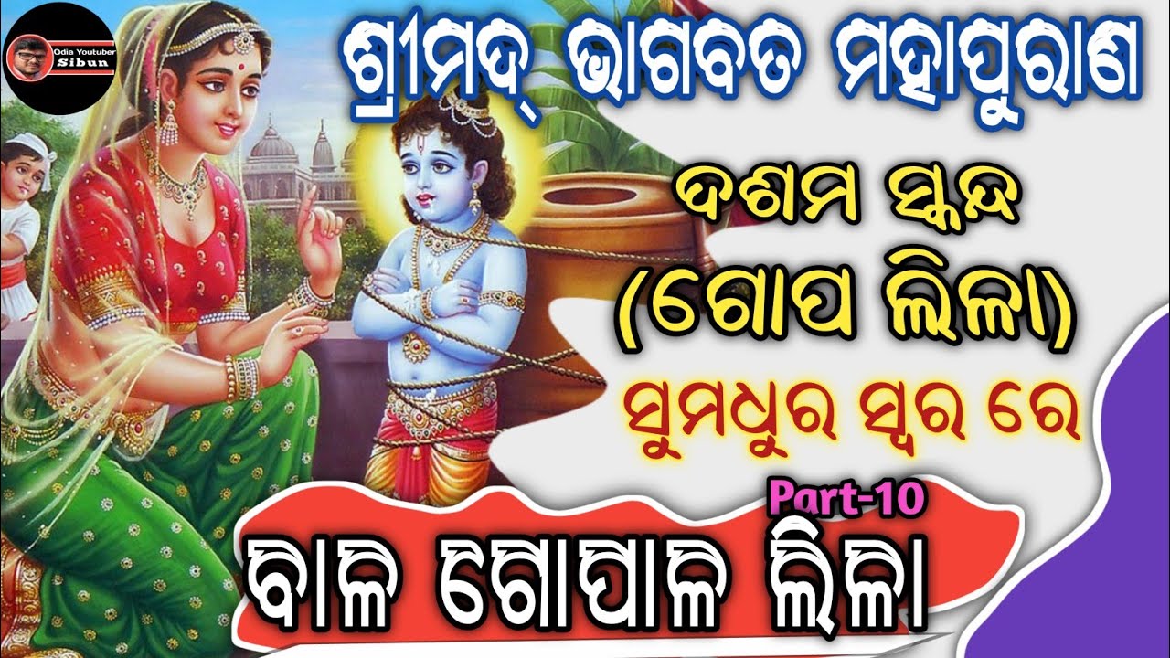 Simad Bhagabat Mohapuran Dasama Skanda Gopa Lila Part-10