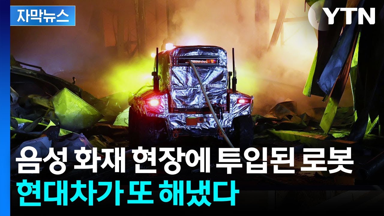 [자막뉴스] 불구덩이로 질주하는 '소방로봇'...인간 갈 수 없는 곳까지 간다 / YTN