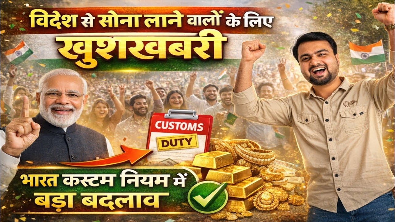विदेश से सोना लाने वालों के लिए खुशखबरी 😍 | India Customs New Gold Rules 2026 | Travel Guru Masood 