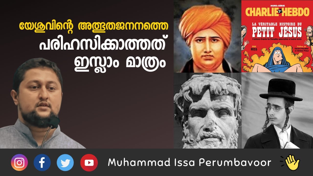 യേശുവിന്റെ അത്ഭുത ജനനത്തെ പരിഹസിക്കാത്തത് ഇസ്ലാം മാത്രം Muhammed Issa Perumbavoor