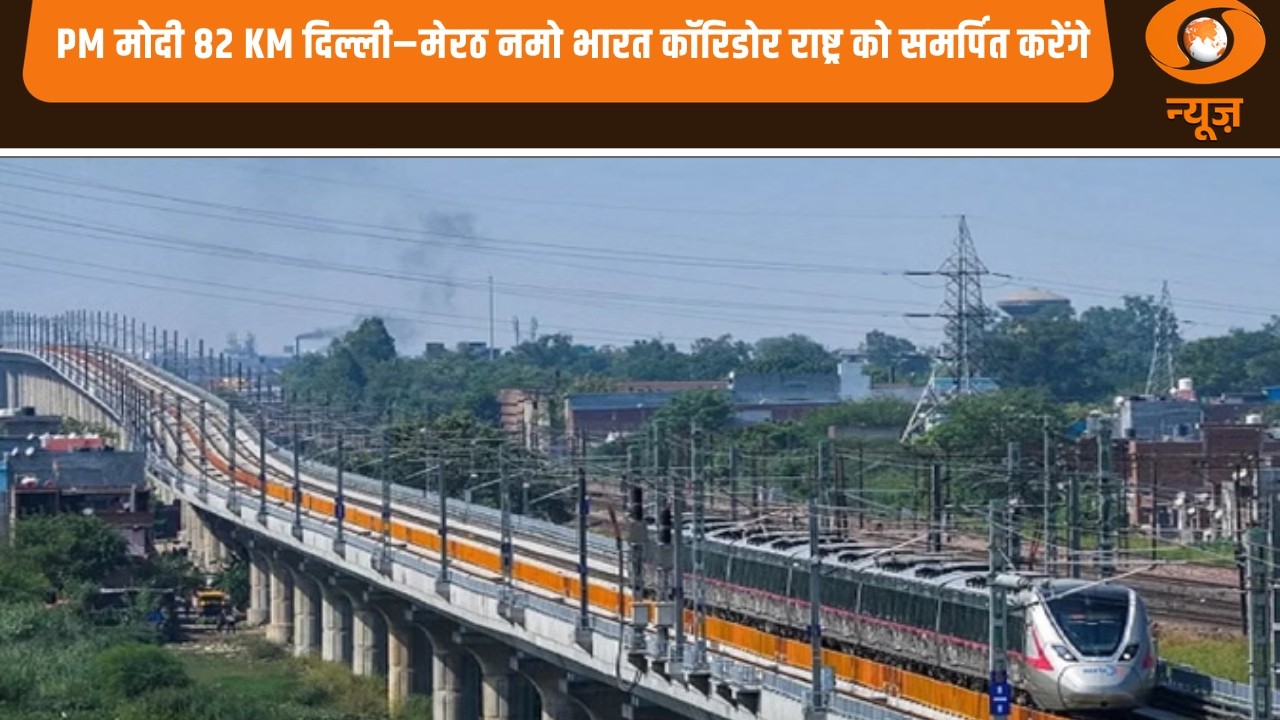 PM Modi 82 KM लंबे दिल्ली-मेरठ नमो भारत कॉरिडोर को राष्ट्र को करेंगे समर्पित