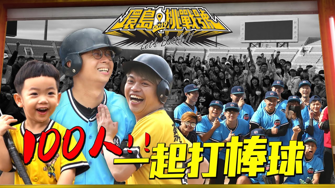 【環島挑戰號#8】蔡阿嘎X上班不要看：桃園 100人一起打棒球！只有一球的機會，你打得到嗎？