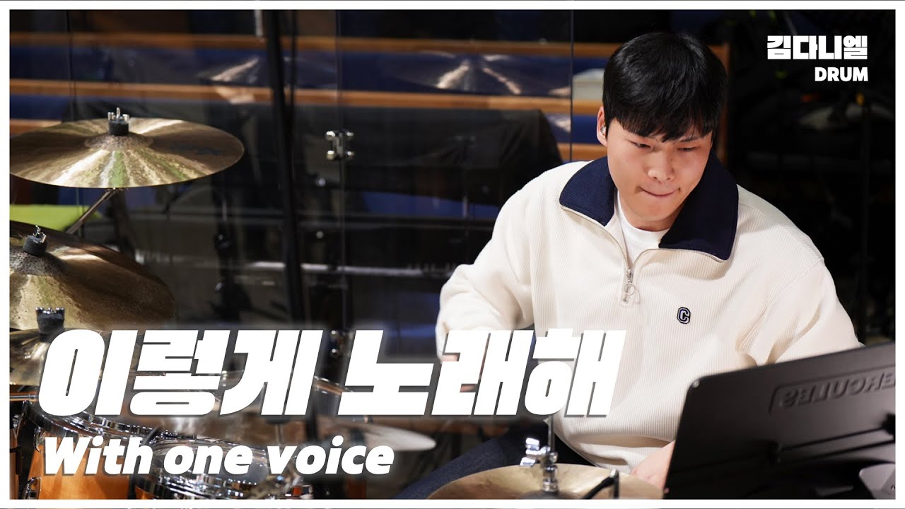 이렇게 노래해/마커스워십/CCM 드럼캠/드러머 김다니엘