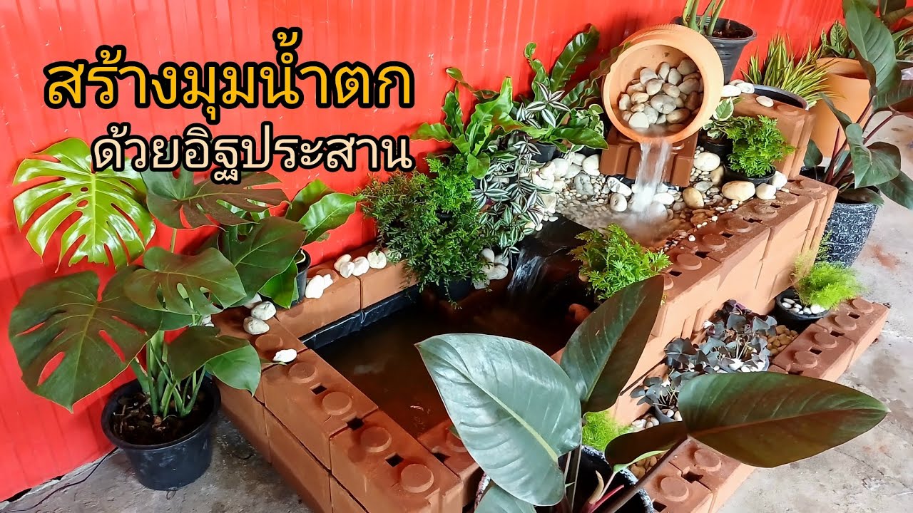 ไอเดียสร้างมุมน้ำตกด้วยอิฐประสาน บ่อพักน้ำสามารถเลี้ยงปลาได้ด้วย