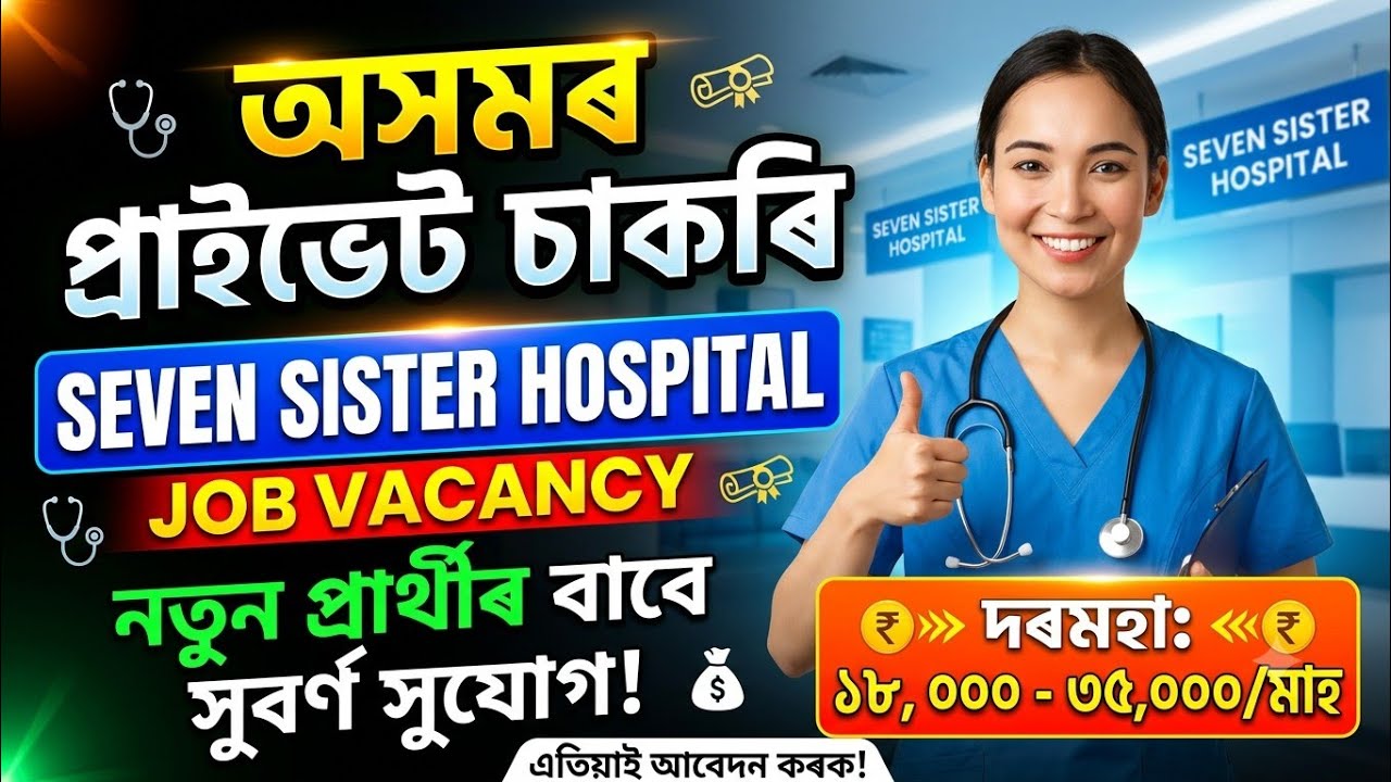 Private Jobs in Assam 2026 | Seven Sisters Hospital Private Jobs Vacancy