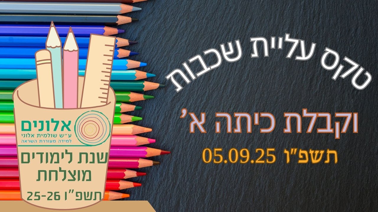 בית ספר אלונים | טקס עליית שכבות + קבלת כיתה א' - תשפ