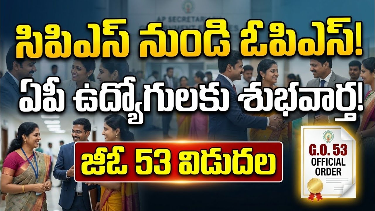 AP Govt Employees Good News: CPS to OPS One-Time Option | G.O 53 Details Explained