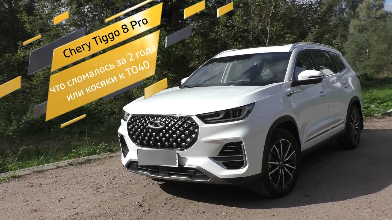 Chery Tiggo 8 Pro - что сломалось за 2 года или косяки к ТО40