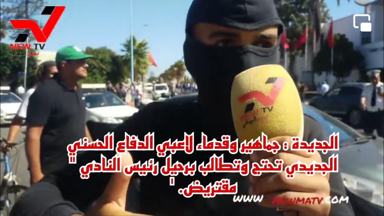 الجديدة : جماهير وقدماء لاعبي الدفاع الحسني الجديدي تحتج وتطالب برحيل رئيس النادي 
