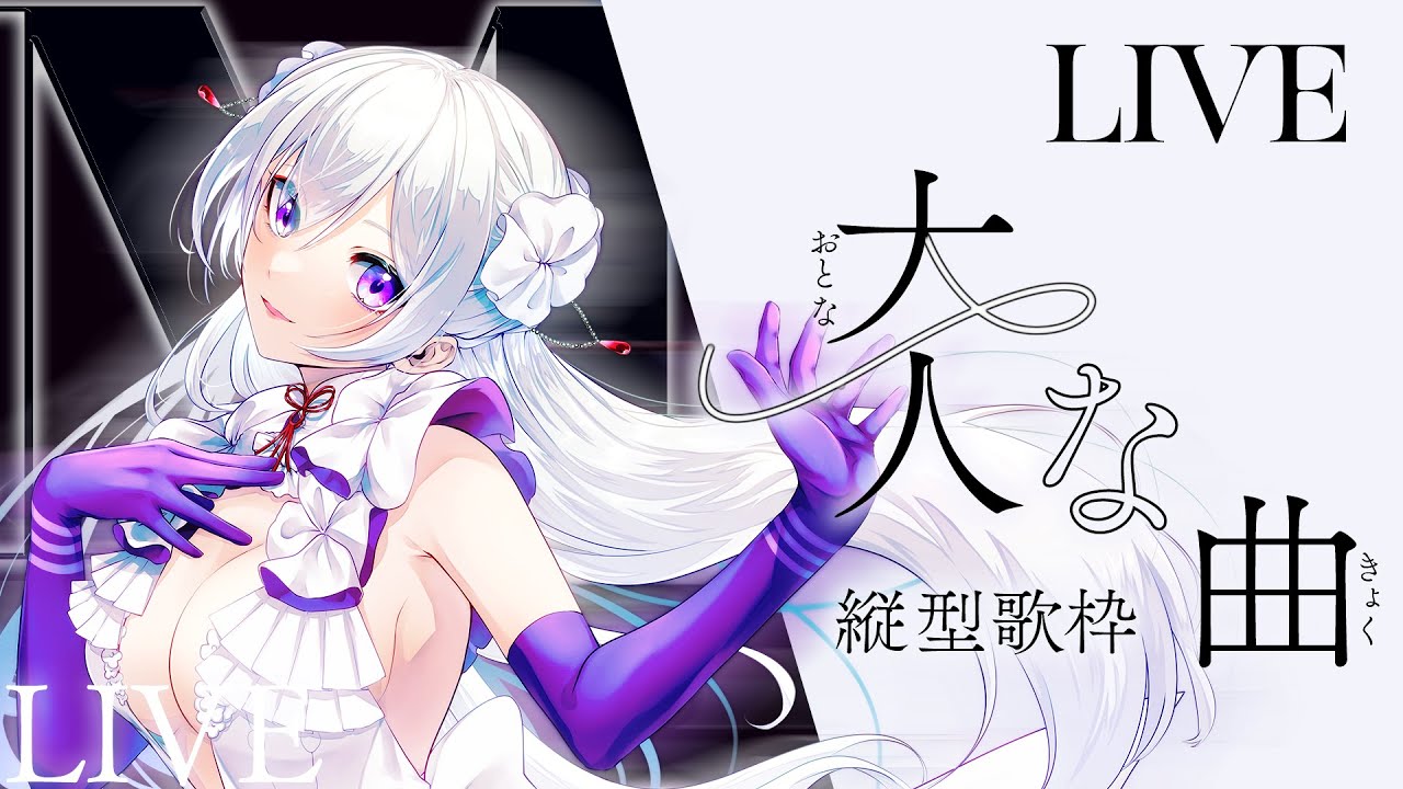 【#歌枠】大人な曲縛り縦型歌枠┊︎魅力たっぷりでお届けします💄【#MUS1CA / #Vsinger / #shorts】