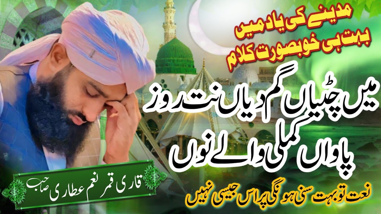 main chittiyan gam diya nahin to roj baba kamali wale nu!! new Kalam 2024!! Qari qamar naeem attari