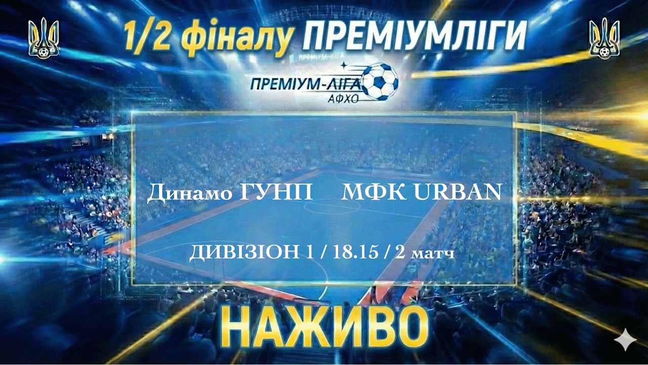 Динамо ГУНП – МФК URBAN. 1/2 (2 матч). ПРЕМІУМЛІГА З ФУТЗАЛУ ДИВІЗІОН 1. Наживо