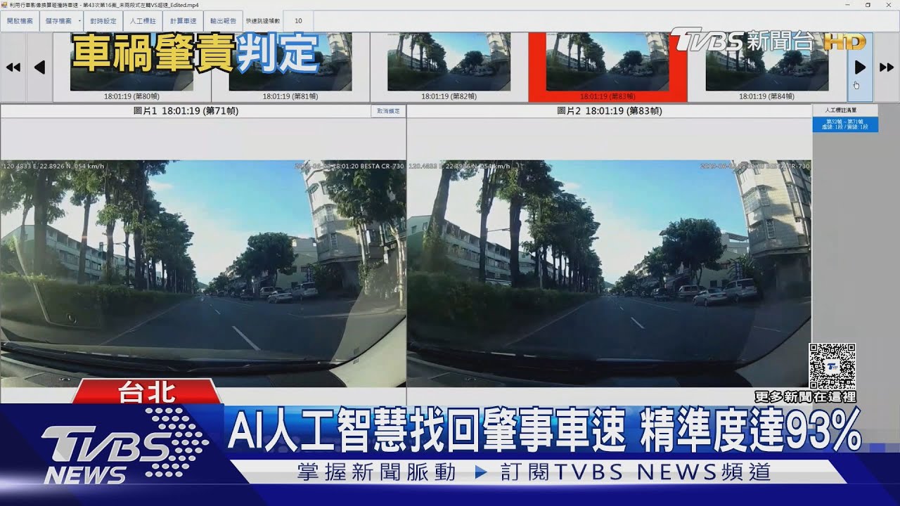 車禍鑑定導入AI! 分析車速「1小時縮至5分鐘」精準度達93%｜十點不一樣20260124 @tvbsnews24live