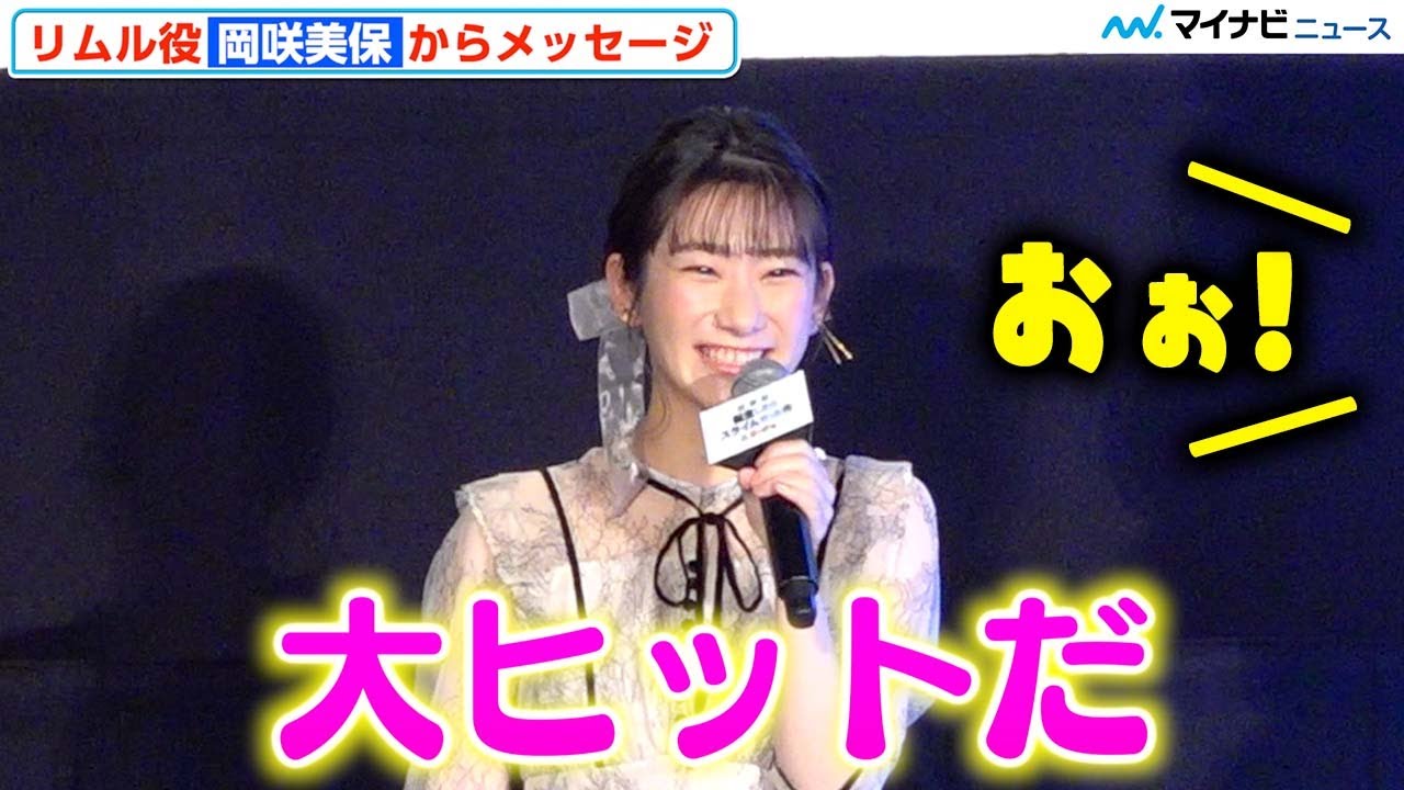 &ldquo;リムル&rdquo;岡咲美保、突然のキャラ声で『転スラ』大ヒットに大喜び！福本莉子＆富田美憂、クリスマスの予定は揃って「仕事」『劇場版 転生したらスライムだった件 紅蓮の絆編』 大ヒット記念記念舞台挨拶