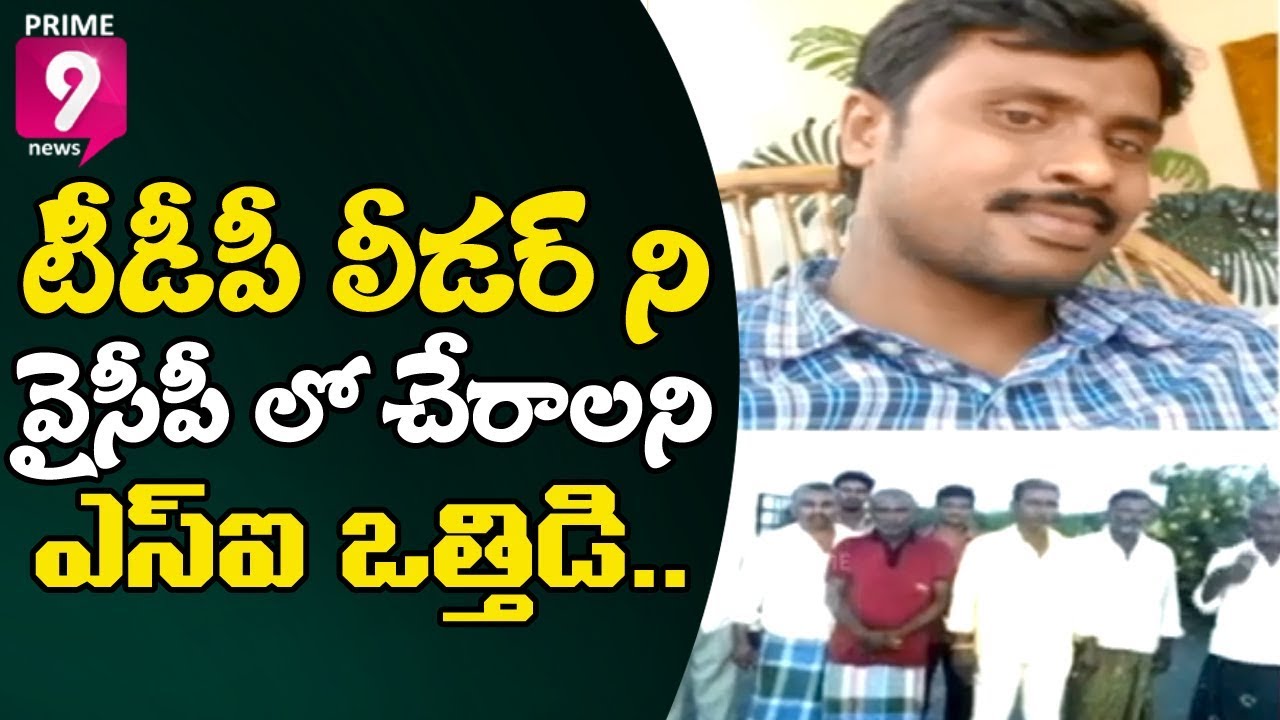 SI Forced TDP Leader to Join YCP : TDP Activist Holds Protest At Police Station | Prime9 News