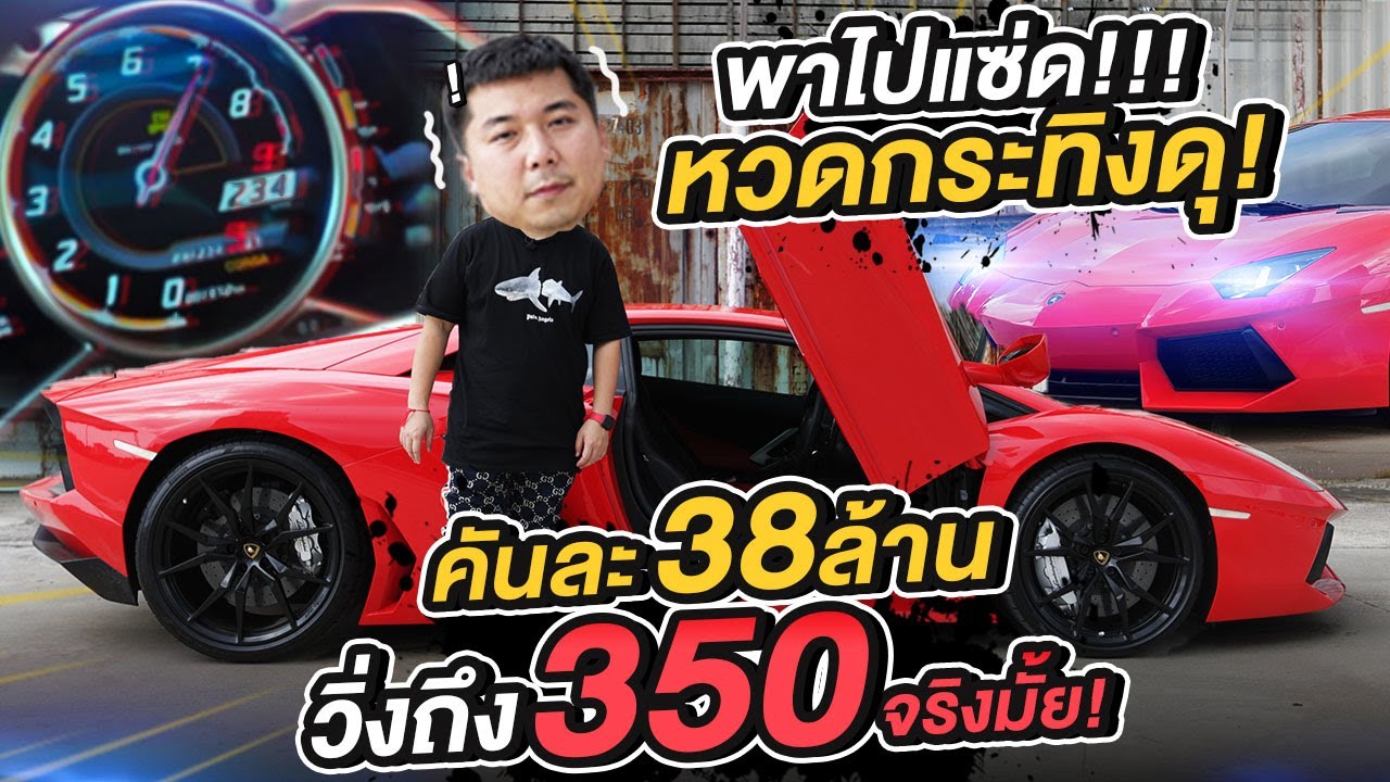 พาไปแซ๊ด : ซัดกระทิงดุคันละ 38 ล้านบาท ลองวิ่งจะถึง 350 จริงมั้ย??