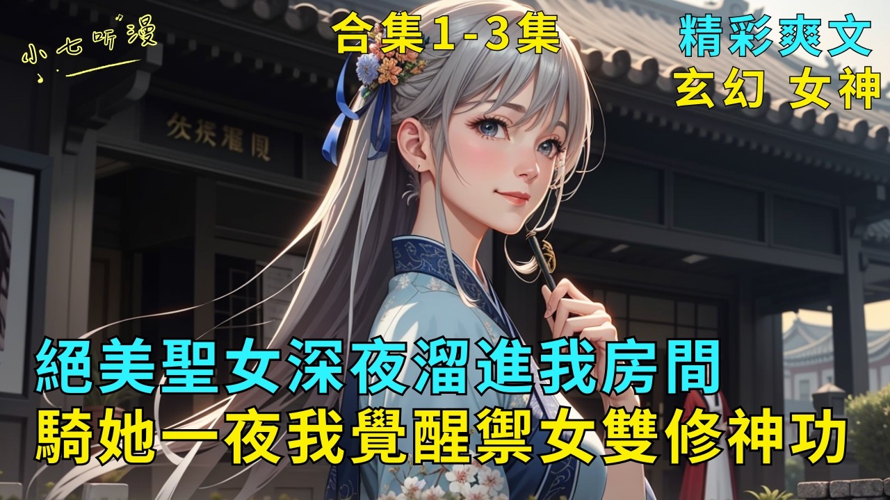 超長爽文合集1-3集《絕美聖女深夜溜進我房間，騎她一夜我覺醒禦女雙修神功》穿越到玄幻世界，我的道侶是絕美聖女。她半夜偷偷溜進房間，我扶著她騎了一夜，竟覺醒禦女神塔，獎勵頂級雙修功法。#爽文 #漫畫小說