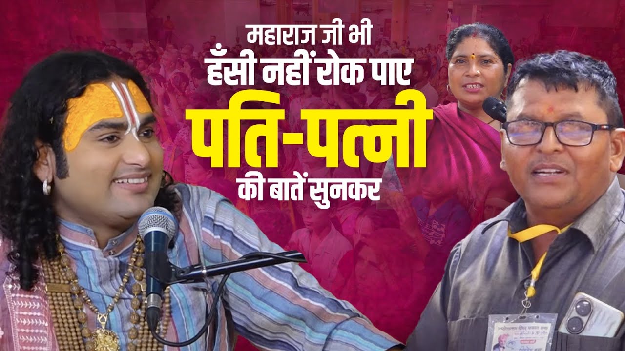 जब पति-पत्नी की तकरार पर महाराज जी की हँसी नहीं रुकी! 🤣 | पूज्य अनिरुद्धाचार्य जी महाराज