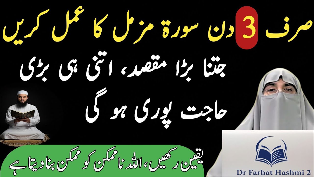 Surah Al-Muzammil | Urdu Translation & Fazilat | Dr Farhat Hashmi Bayan