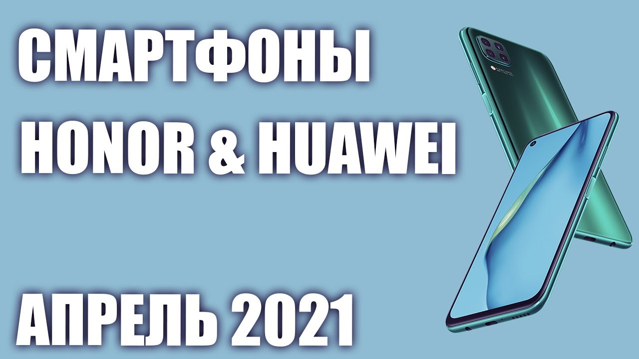 ТОП—8. Лучшие смартфоны Honor & Huawei 2021 года. Рейтинг на Апрель!