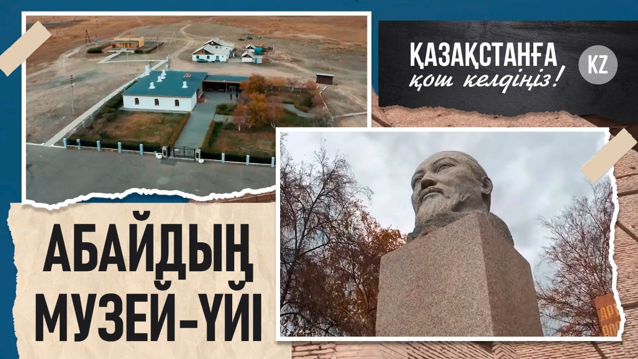 «Қазақстанға қош келдіңіз!». Абайдың Жидебай қонысында жазған өлеңдері