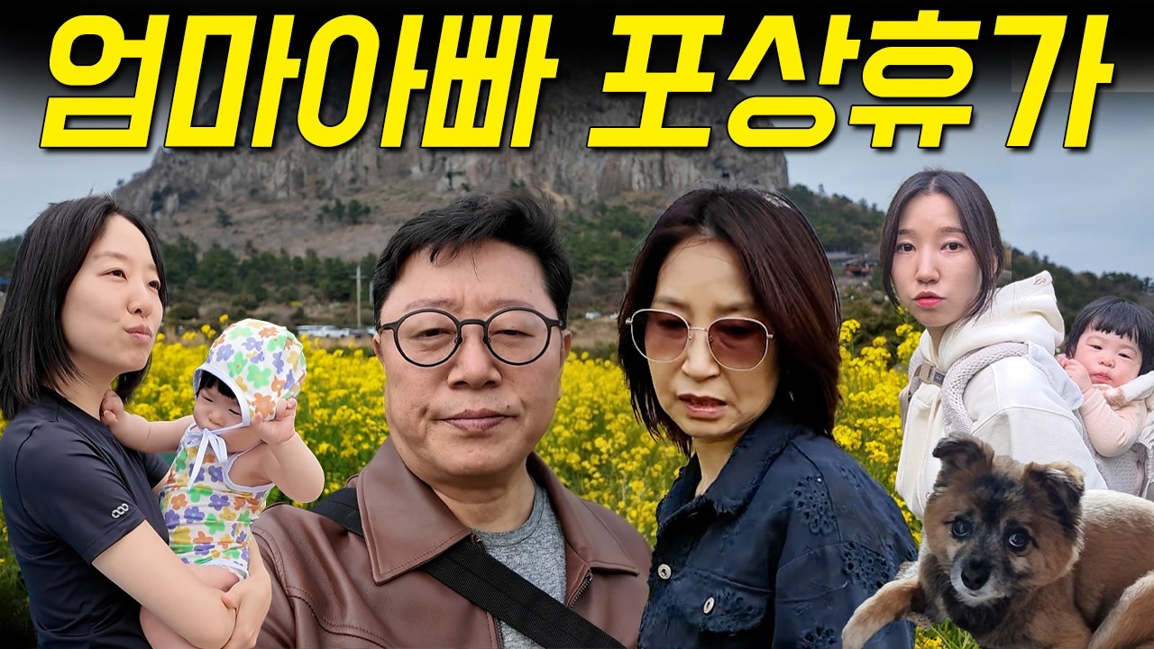 개쉐끼 모시랴 손녀 모시랴 피곤하구만.. (수발 아니고 여행 맞음 l 엄마아빠 포상휴가 데이)